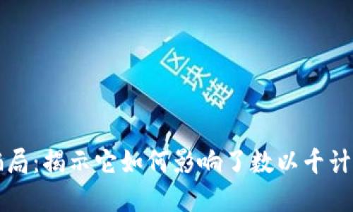 区块链骗局：揭示它如何影响了数以千计的投资者