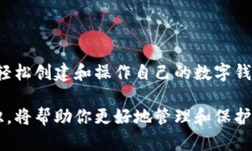 # 加密数字钱包操作流程图

## 1. 选择数字钱包类型

在使用加密数字钱包之前，首先需要选择适合自己的钱包类型。市场上主要有热钱包和冷钱包之分。热钱包连接互联网，方便进行日常交易，而冷钱包则不在线，更加安全，适合长期存储资产。

### 1.1 热钱包
热钱包使用方便，由于其连接互联网，适合频繁交易。常用的热钱包包括手机钱包、桌面钱包以及网页钱包。

### 1.2 冷钱包
冷钱包分为硬件钱包和纸钱包。硬件钱包通常具有较高的安全性，而纸钱包则是将密钥以纸制形式保存。

## 2. 下载并安装钱包应用

根据选择的钱包类型，前往相应的官方网站或应用商店下载相应的数字钱包应用。确保下载的应用程序是真正的官方版本，以避免钓鱼攻击。

### 2.1 确认安全性
在下载前，可以查看应用的评论和评级，确保应用的安全性，避免使用不明来源的软件。

### 2.2 安装步骤
下载完成后，遵循屏幕提示安装应用，大多数应用会要求访问权限，如存储和网络连接。

## 3. 创建新钱包

安装完成后，启动应用并选择创建新钱包。系统通常提供生成助记词（Recovery Phrase）的选项，该短语由12到24个词组成，用以恢复钱包。

### 3.1 保存助记词
务必将助记词进行妥善保管，切勿在网络上或易丢失的地方存储。建议将其写在纸上，保存在安全的地方。

### 3.2 设置密码
创建钱包时必需设置登录密码，确保密码复杂度高，以增加安全性。同时可启用双重认证，提高帐号的安全防护。

## 4. 存入加密货币

创建完钱包后，可以进行存币操作。根据不同的钱包，存币的方式可能有所不同，一般情况下可通过以下步骤进行：

### 4.1 获取钱包地址
在钱包应用中找到“接收”选项，生成专属的加密货币地址，并将其复制。

### 4.2 进行转账
在交易所或其他钱包中，将加密货币提取至此地址，通常要注意提取时的网络费用和确认时间。

## 5. 进行交易

存入加密货币后，可以根据需求进行交易。不论是买入、卖出还是转账，操作过程都较为简单。

### 5.1 发起转账
在钱包中选择“发送”功能，输入接收方的地址、交易金额，并确认交易信息。

### 5.2 网络确认
发起交易后，需等待区块链网络的确认，确认的时间取决于网络的繁忙程度。

## 6. 恢复钱包

在丢失设备或卸载应用后，可通过助记词恢复钱包。打开钱包应用，选择“恢复钱包”并输入助记词，按照提示完成恢复流程。

### 6.1 确认安全性
恢复钱包时，确保在安全的环境中完成此项操作，以免助记词被泄露。

## 7. 保护钱包安全

保护钱包的安全至关重要，可以采取以下措施：

### 7.1 更新应用
定期更新钱包应用，确保其是最新版本，以防未修补的安全漏洞。

### 7.2 多重认证
启用多重认证功能，增加账户的安全性。

### 7.3 定期备份
定期备份钱包数据和助记词，以防数据丢失。

## 8. 总结

加密数字钱包提供了一种安全、便捷的存储和交易加密货币的方法。通过上述流程，用户可以轻松创建和操作自己的数字钱包。在使用过程中，用户应保持警惕，定期检查安全措施，并保持对加密资产的了解和学习。

通过以上的介绍，相信你已经对加密数字钱包的操作流程有了清晰的了解。掌握这些基本知识，将帮助你更好地管理和保护你的数字资产。在快速发展的数字货币领域中，牢记安全性和私密性，将是你成功投资的关键。