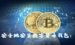如何快速安全地安装数字