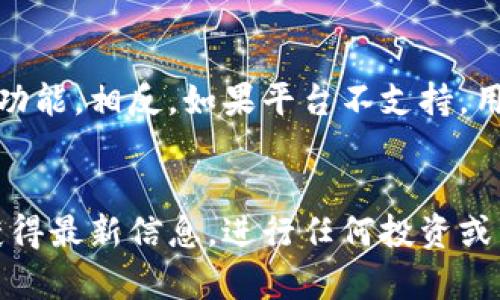关于“tokenim可以存放bcd吗”这个问题，首先需要澄清几个关键概念，以便给出全面的解答。

### 什么是Tokenim？
Tokenim是一个数字资产管理平台，旨在为用户提供一个安全、便捷的数字货币存储和交易环境。它支持多种数字货币资产的管理，包括主流币种和一些特定的代币。

### 什么是BCD？
BCD通常指的是Bitcoin Diamond，是比特币的一种分叉币。Bitcoin Diamond的目标是提高比特币的可交易性和速度，同时保持低交易费用。

### Tokenim与BCD的兼容性
为了确定Tokenim是否可以存放BCD，首先需要查看Tokenim官方支持的货币或代币列表。根据最近的信息，Tokenim承诺支持多种主流数字资产，但具体是否支持BCD，还需通过查阅Tokenim官网或直接咨询其客服获取确认。

### 分析
如果Tokenim支持BCD，用户可以将BCD存入Tokenim账户，享受安全的存储环境以及便捷的交易功能。相反，如果平台不支持，用户就需要寻找另一个支持BCD的数字资产钱包或交易平台。

### 总结
在考虑使用Tokenim存放BCD之前，务必检查其最新的货币支持列表，或直接与平台客服联系以获得最新信息。进行任何投资或资产存储前，了解相关平台的操作流程和资产支持情况是非常重要的。