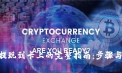 Tokenim提现到卡上的完整指