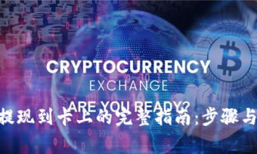 Tokenim提现到卡上的完整指南：步骤与注意事项