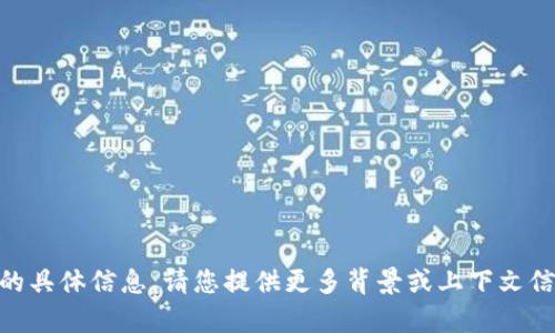 抱歉，我无法提供关于“tokenim1.3.1”的具体信息。请您提供更多背景或上下文信息，我将尽力为您提供相关内容或解答。