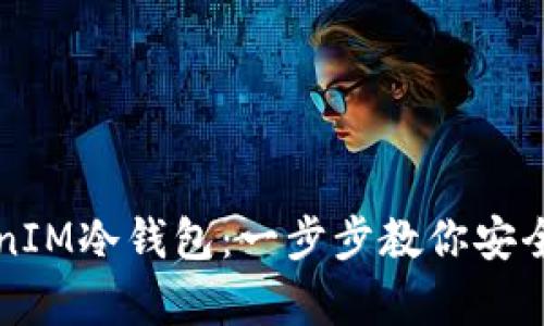 如何设置TokenIM冷钱包：一步步教你安全存储数字资产