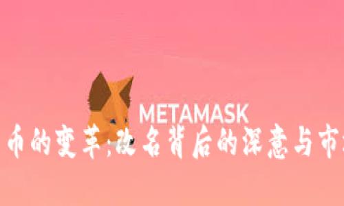 数字货币的变革：改名背后的深意与市场影响