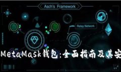 如何使用MetaMask钱包：全面