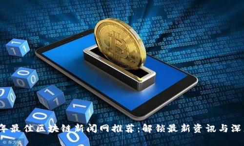 2023年最佳区块链新闻网推荐：解锁最新资讯与深度分析