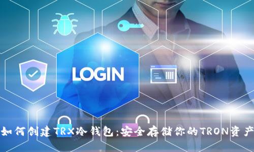 如何创建TRX冷钱包：安全存储你的TRON资产