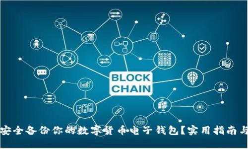 如何安全备份你的数字货币电子钱包？实用指南与技巧