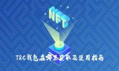 TRC钱包在哪里获取及使用