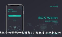 区块链中的零钱种类详解