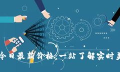 以太坊今日最新价格：一
