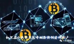 如何在小狐狸钱包中删除