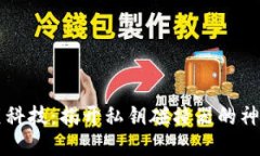 币圈黑科技：揭开私钥碰