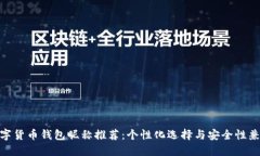 数字货币钱包昵称推荐：