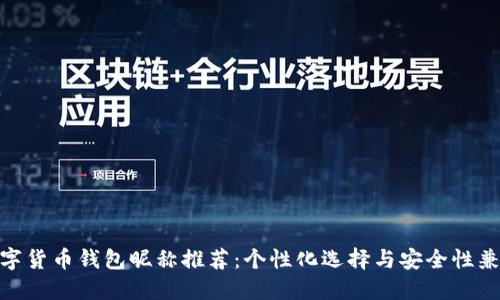 数字货币钱包昵称推荐：个性化选择与安全性兼顾