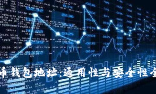 加密货币钱包地址：通用性与安全性全面剖析