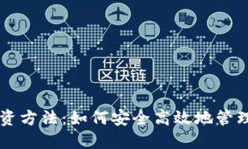 区块链钱包投资方法：如何安全高效地管理您的数字资产