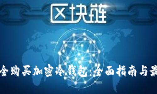 如何安全购买加密冷钱包：全面指南与最佳实践
