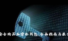 如何安全购买加密冷钱包