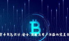 数字币钱包设计：安全、
