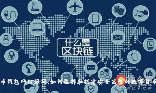 虚拟币钱包网站源码：如何选择和搭建安全高效的数字货币钱包
