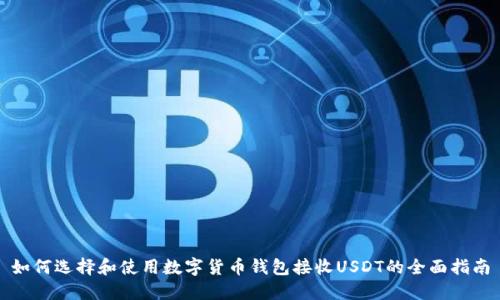 如何选择和使用数字货币钱包接收USDT的全面指南