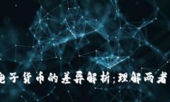 数字货币与电子货币的差