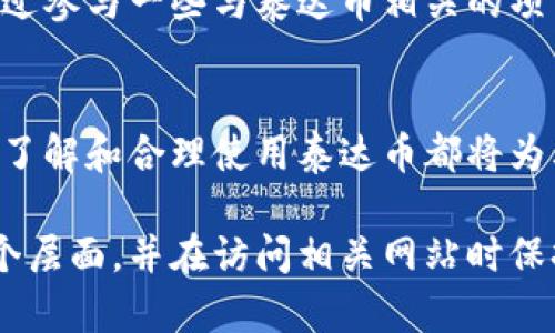   如何安全地访问泰达币（Tether）官方网站及相关信息 /   
 guanjianci 泰达币, Tether, 数字货币 /guanjianci 

什么是泰达币（Tether）？  
泰达币（Tether，USDT）是一种与美国美元1:1挂钩的稳定币，旨在为加密货币市场提供一种稳定的交易媒介。它的设计理念是希望通过与法定货币的价值锚定，使数字货币的价格能保持相对稳定，进而减轻投资者在交易中的波动风险。这一特性使得泰达币在数字资产交易所中得到了广泛应用，尤其是在加密货币的兑换中，成为了许多投资者和交易者的首选。 

泰达币的创建背景  
泰达币于2014年由一家名为Tether Limited的公司推出，最初是为了填补加密市场的流动性问题。随着比特币和以太坊等主流数字货币的崛起，市场对稳定币的需求开始增加。由于加密货币的价格波动较大，很多交易者希望有一种资产能够及时转换为美元，以保值并方便进行交易。这一需求催生了稳定币的开发，而泰达币便是在这个背景之下应运而生的。

如何安全访问泰达币官网  
访问泰达币的官方网站是获取有关该数字货币最新信息的最佳方式。泰达币的官方网站通常提供有关其市场动态、技术更新以及监管合规的重要信息。然而，鉴于网络上存在很多假网站和骗局，用户在访问时需保持警惕。从官方渠道获取网址为访问安全提供了保障。你可以直接在浏览器中输入“tether.to”来访问其官方网站。确保在访问之前检查网站的SSL证书，以确认其安全性。

泰达币的使用场景  
泰达币的主要使用场景涵盖了多个方面。最为显著的是，泰达币可以用作一种有效的交易媒介，在加密货币交易所中，用户可以用其兑换其他数字资产。由于泰达币与法定货币绑定，其流动性与稳定性为交易者在进行投资时提供了良好的保障。此外，投资者也可以利用泰达币来规避市场波动带来的风险，将资产在不确定的市场中转换为稳定的价值。

泰达币的优势分析  
泰达币的优势在于其价格稳定的特性。由于USDT与美元的价值挂钩，用户可以在需要时快速地进行价值转换，而无需担心因市场波动导致的资产贬值。此外，泰达币在多个交易平台上的广泛应用，使得其成为一种通用的交易媒介。而相比传统的法定货币，泰达币在交易过程中可实现更高的效率，特别是在跨境交易方面，大大缩短了交易时间。

关于泰达币的风险  
尽管泰达币有很多优势，但也不可忽视其潜在风险。首先，尽管泰达币承诺每一枚USDT都有相应的美元储备支持，但不同人对这一承诺的信任程度不一。此外，监管政策的变化也可能对泰达币的市场价格产生影响。尤其是各国对加密货币的监管政策日益趋严，投资者需关注市场动态，确保自身资金安全。

泰达币的未来发展趋势  
随着数字货币市场的不断发展，泰达币的未来趋势也备受关注。越来越多的企业和平台开始接受泰达币作为支付方式，显示出稳定币在实际经济中的应用潜力。同时，在金融科技不断演变的背景下，稳定币的创新也在继续。我们可以预见，随着全球数字经济的发展，泰达币的应用场景和市场需求将不断扩大，进一步推动其在区块链技术中的价值体现。

如何获取泰达币  
获取泰达币的方式主要有两种。首先，你可以通过加密货币交易所进行购买。在大多数主流交易平台上，用户可以用法定货币或其他数字货币直接兑换泰达币。其次，你还可以通过参与一些与泰达币相关的项目，获得相应的USDT作为奖励。此外，对于一些有经验的投资者来说，还可以通过提供流动性或参与DeFi（去中心化金融）项目来获取泰达币。

结论  
总的来说，泰达币作为一种有效的稳定币，其价值不仅体现在价格的稳定上，也在于其在数字经济中的应用广泛以及未来潜在的发展空间。无论是投资者、交易者还是普通用户，了解和合理使用泰达币都将为其在日益复杂的金融环境中提供更多的选择。然而，用户在享受泰达币带来的便利及收益的同时，也必须保持警惕，确保自己的投资安全。

通过以上深入的探讨，我们进一步认识了泰达币的方方面面，包括它的历史背景、实际应用场景、优势及风险以及未来发展等关键因素。希望这篇文章能帮助你了解泰达币的各个层面，并在访问相关网站时保持敏锐的判断力，从而为你的数字货币投资之路提供指引和帮助。