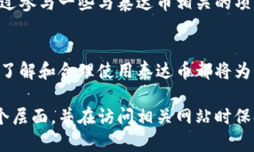   如何安全地访问泰达币（Tether）官方网站及相关信息 /   
 guanjianci 泰达币, Tether, 数字货币 /guanjianci 

什么是泰达币（Tether）？  
泰达币（Tether，USDT）是一种与美国美元1:1挂钩的稳定币，旨在为加密货币市场提供一种稳定的交易媒介。它的设计理念是希望通过与法定货币的价值锚定，使数字货币的价格能保持相对稳定，进而减轻投资者在交易中的波动风险。这一特性使得泰达币在数字资产交易所中得到了广泛应用，尤其是在加密货币的兑换中，成为了许多投资者和交易者的首选。 

泰达币的创建背景  
泰达币于2014年由一家名为Tether Limited的公司推出，最初是为了填补加密市场的流动性问题。随着比特币和以太坊等主流数字货币的崛起，市场对稳定币的需求开始增加。由于加密货币的价格波动较大，很多交易者希望有一种资产能够及时转换为美元，以保值并方便进行交易。这一需求催生了稳定币的开发，而泰达币便是在这个背景之下应运而生的。

如何安全访问泰达币官网  
访问泰达币的官方网站是获取有关该数字货币最新信息的最佳方式。泰达币的官方网站通常提供有关其市场动态、技术更新以及监管合规的重要信息。然而，鉴于网络上存在很多假网站和骗局，用户在访问时需保持警惕。从官方渠道获取网址为访问安全提供了保障。你可以直接在浏览器中输入“tether.to”来访问其官方网站。确保在访问之前检查网站的SSL证书，以确认其安全性。

泰达币的使用场景  
泰达币的主要使用场景涵盖了多个方面。最为显著的是，泰达币可以用作一种有效的交易媒介，在加密货币交易所中，用户可以用其兑换其他数字资产。由于泰达币与法定货币绑定，其流动性与稳定性为交易者在进行投资时提供了良好的保障。此外，投资者也可以利用泰达币来规避市场波动带来的风险，将资产在不确定的市场中转换为稳定的价值。

泰达币的优势分析  
泰达币的优势在于其价格稳定的特性。由于USDT与美元的价值挂钩，用户可以在需要时快速地进行价值转换，而无需担心因市场波动导致的资产贬值。此外，泰达币在多个交易平台上的广泛应用，使得其成为一种通用的交易媒介。而相比传统的法定货币，泰达币在交易过程中可实现更高的效率，特别是在跨境交易方面，大大缩短了交易时间。

关于泰达币的风险  
尽管泰达币有很多优势，但也不可忽视其潜在风险。首先，尽管泰达币承诺每一枚USDT都有相应的美元储备支持，但不同人对这一承诺的信任程度不一。此外，监管政策的变化也可能对泰达币的市场价格产生影响。尤其是各国对加密货币的监管政策日益趋严，投资者需关注市场动态，确保自身资金安全。

泰达币的未来发展趋势  
随着数字货币市场的不断发展，泰达币的未来趋势也备受关注。越来越多的企业和平台开始接受泰达币作为支付方式，显示出稳定币在实际经济中的应用潜力。同时，在金融科技不断演变的背景下，稳定币的创新也在继续。我们可以预见，随着全球数字经济的发展，泰达币的应用场景和市场需求将不断扩大，进一步推动其在区块链技术中的价值体现。

如何获取泰达币  
获取泰达币的方式主要有两种。首先，你可以通过加密货币交易所进行购买。在大多数主流交易平台上，用户可以用法定货币或其他数字货币直接兑换泰达币。其次，你还可以通过参与一些与泰达币相关的项目，获得相应的USDT作为奖励。此外，对于一些有经验的投资者来说，还可以通过提供流动性或参与DeFi（去中心化金融）项目来获取泰达币。

结论  
总的来说，泰达币作为一种有效的稳定币，其价值不仅体现在价格的稳定上，也在于其在数字经济中的应用广泛以及未来潜在的发展空间。无论是投资者、交易者还是普通用户，了解和合理使用泰达币都将为其在日益复杂的金融环境中提供更多的选择。然而，用户在享受泰达币带来的便利及收益的同时，也必须保持警惕，确保自己的投资安全。

通过以上深入的探讨，我们进一步认识了泰达币的方方面面，包括它的历史背景、实际应用场景、优势及风险以及未来发展等关键因素。希望这篇文章能帮助你了解泰达币的各个层面，并在访问相关网站时保持敏锐的判断力，从而为你的数字货币投资之路提供指引和帮助。