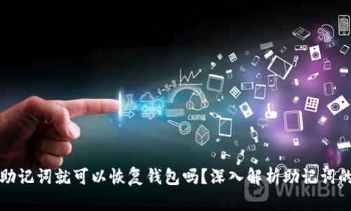 只要有助记词就可以恢复钱包吗？深入解析助记词的重要性