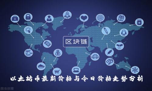 以太坊币最新价格与今日价格走势分析