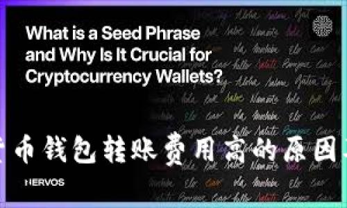 数字货币钱包转账费用高的原因及策略