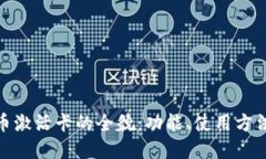 数字货币激活卡的全貌：
