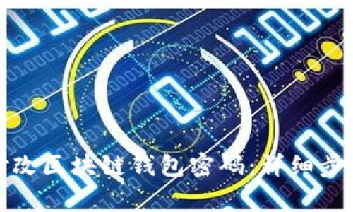 如何安全地修改区块链钱包密码：详细步骤与注意事项