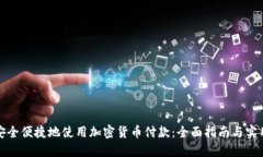 如何安全便捷地使用加密