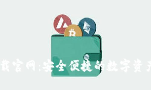BK钱包下载官网：安全便捷的数字资产管理工具