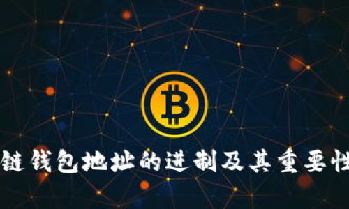 区块链钱包地址的进制及其重要性解析