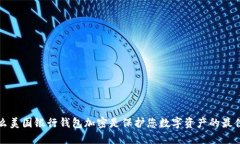 为什么美国银行钱包加密