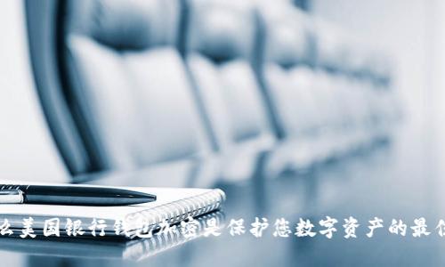 为什么美国银行钱包加密是保护您数字资产的最佳选择