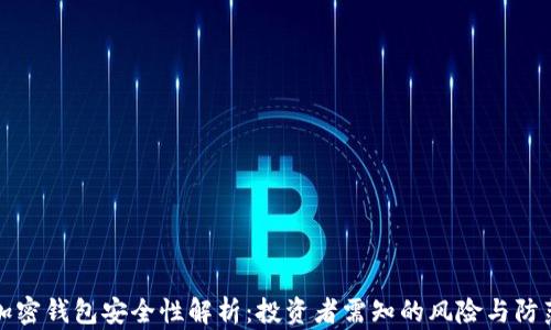 
国外加密钱包安全性解析：投资者需知的风险与防范措施