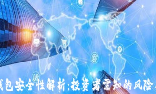
国外加密钱包安全性解析：投资者需知的风险与防范措施