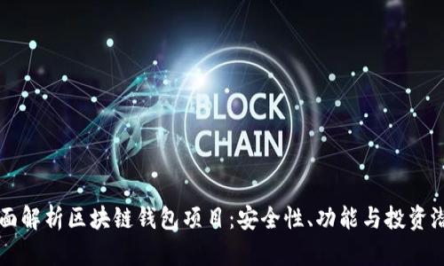 全面解析区块链钱包项目：安全性、功能与投资潜力
