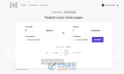 加密货币钱包骗局全解析：如何避免掉入陷阱