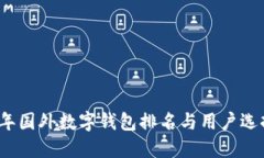 2023年国外数字钱包排名与