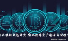 济南区块链钱包开发：实