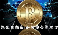 加密货币钱包使用指南：