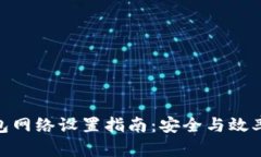 加密货币钱包网络设置指