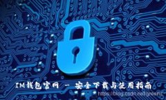 IM钱包官网 - 安全下载与使