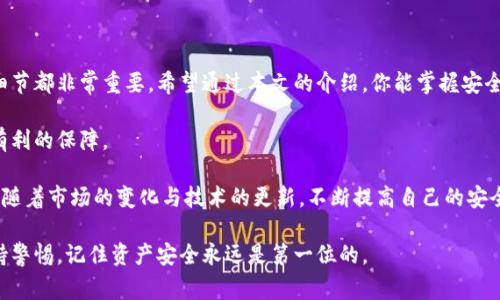 区块链钱包转到交易所：简单步骤与注意事项

区块链钱包, 转账, 交易所/guanjianci

引言
在如今数字货币交易愈发活跃的时代，区块链钱包与交易所之间的转账操作变得越来越频繁。无论你是新手还是有经验的狂热交易者，通过区块链钱包向交易所转移资金的需求是普遍存在的。本文将详细介绍这一操作的具体步骤，以及在过程中应注意的关键事项。

了解区块链钱包和交易所的基本知识
在深入探讨转账步骤之前，首先需要了解区块链钱包与交易所的定义和功能。区块链钱包是一个数字钱包，能够安全保存加密货币，比如比特币、以太坊等，它拿到私钥，用户可随时使用该钥匙进行转账和交易。相对而言，交易所是一个集中的平台，用户可以在此进行数字货币的买卖以及与法币的兑换。

如何准备转账
在进行转账之前，有几点必须确认的事项。首先，确保你的区块链钱包中有足够的余额。不同的加密货币会有其特定的转账手续费，因此在转账金额之前，要留意是否满足手续费的要求。此外，选择所要转到的交易所与其对应的加密货币也至关重要，一些交易所只支持特定类型的币种，因此需要提前核实。

具体转账步骤
以下是从区块链钱包向交易所转账的基本步骤：

h4步骤1：登录区块链钱包/h4
首先，在安全的环境中登录你的区块链钱包。在这里，你将查看你的余额以及想要转账的具体币种。

h4步骤2：获取交易所的接收地址/h4
打开交易所账户，找到“充值”或“存款”选项，选择你所要转账的加密货币。在页面上你将看到一个专属的接收地址。这个地址是确保你的资金能够正确无误地到达交易所的关键，你需要仔细复制这个地址。

h4步骤3：发起转账/h4
回到区块链钱包，选择“发送”或“转账”选项。将步骤2获取的接收地址粘贴到相应的字段中，输入你想要转账的金额，并确认没有输入错误。务必再次核对地址是否与交易所的一致，因为一旦币种转出将无法找回。

h4步骤4：确认转账/h4
在确认所有信息无误后，点击“确认”或“发送”按钮。大多数情况下，转账请求将在几分钟内处理。可以在区块链上查看交易的状态，确保交易已经成功确认。

注意事项
虽然转账过程相对简单，但在这一过程中仍需留意一些潜在风险：

h4保护私钥/h4
私钥是控制你钱包的唯一凭证，请妥善保管。在任何情况下都不要分享私钥，以防他人盗取你的资产。

h4确认转账信息准确/h4
很多用户在转账时由于株连现象而导致转账失败。一定要仔细核对地址及金额，避免因输入错误导致的损失。

h4注意网络拥堵情况/h4
在网络拥堵时，转账确认的速度可能会受影响。在进行大额转账时，特别需要考虑这一点。

h4持续关注交易状态/h4
转账后，请定期查看交易状态。大多数区块链都会提供交易记录，可以实时监控。

总结
区块链钱包向交易所转账不是一件复杂的事情，但处理不当可能导致资金的损失。从基础知识了解，到具体的操作步骤，每个细节都非常重要。希望通过本文的介绍，你能掌握安全简便的转账技巧，在数字货币的世界中畅游自如。

在未来的区块链发展中，钱包与交易所的交互将变得越发重要。因此，熟悉并理解这个过程，将为你的数字资产安全提供更加有利的保障。

无论你是跟随趋势的投资者，还是基于信仰的拥护者，掌握如何从区块链钱包向交易所转账都将成为你必不可少的技能之一。随着市场的变化与技术的更新，不断提高自己的安全意识与操作技能，才能在未来的发展中获取更多的机会和收益。

希望这篇文章能够帮助到正在寻找相关信息的你，为你的加密货币之旅提供一个良好的开端。无论前路如何，请保持学习，保持警惕，记住资产安全永远是第一位的。